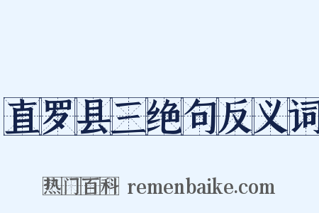 直罗县三绝句反义词是什么意思的图片